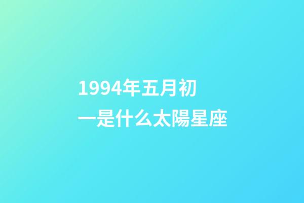 1994年五月初一是什么太陽星座-第1張-星座運勢-玄機派