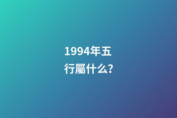 1994年五行屬什么？