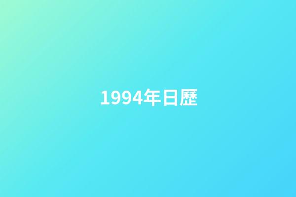 1994年日歷（1994年老黃歷查詢）