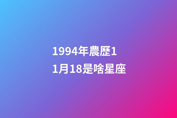 1994年農歷11月18是啥星座-第1張-星座運勢-玄機派