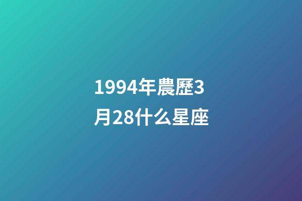 1994年農歷3月28什么星座-第1張-星座運勢-玄機派