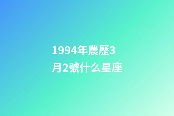 1994年農歷3月2號什么星座-第1張-星座運勢-玄機派