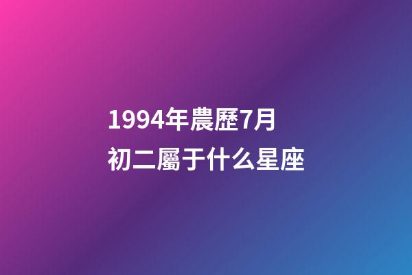 1994年農歷7月初二屬于什么星座-第1張-星座運勢-玄機派