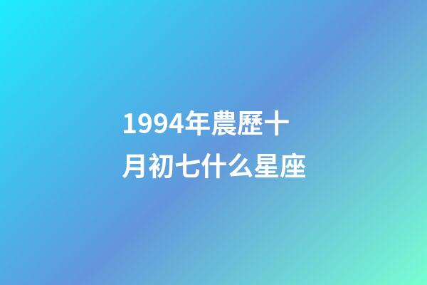1994年農歷十月初七什么星座-第1張-星座運勢-玄機派
