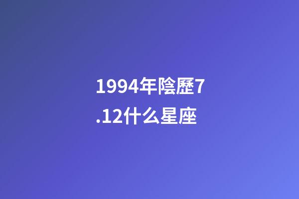 1994年陰歷7.12什么星座-第1張-星座運勢-玄機派