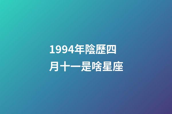 1994年陰歷四月十一是啥星座-第1張-星座運勢-玄機派