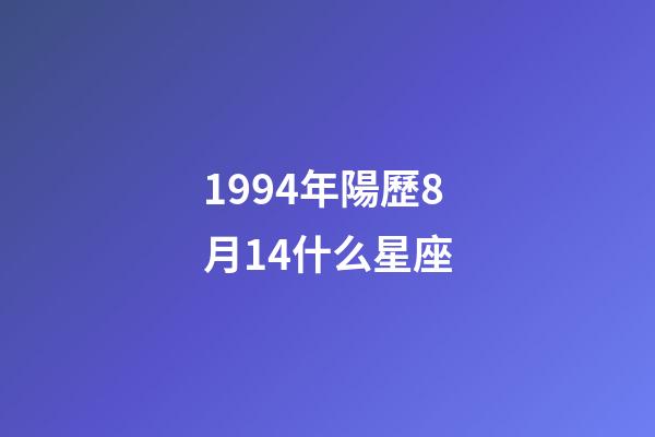 1994年陽歷8月14什么星座-第1張-星座運勢-玄機派