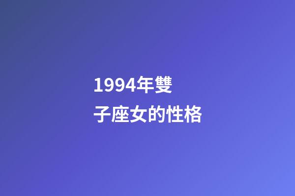 1994年雙子座女的性格-第1張-星座運勢-玄機派