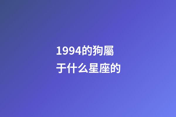 1994的狗屬于什么星座的-第1張-星座運勢-玄機派