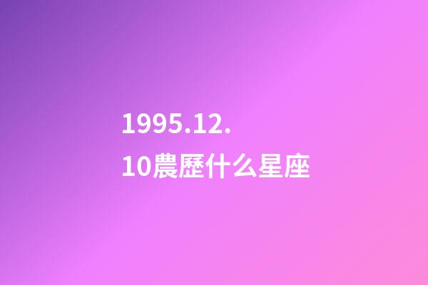 1995.12.10農歷什么星座-第1張-星座運勢-玄機派