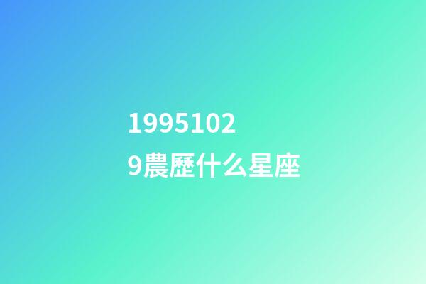 19951029農歷什么星座-第1張-星座運勢-玄機派