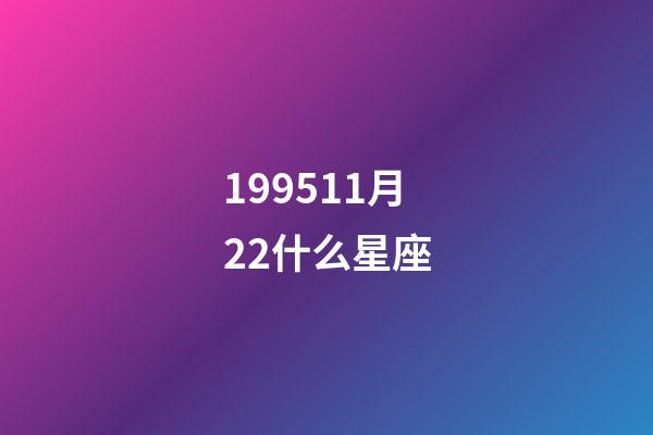 199511月22什么星座-第1張-星座運勢-玄機派