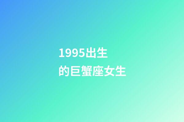1995出生的巨蟹座女生-第1張-星座運(yùn)勢(shì)-玄機(jī)派