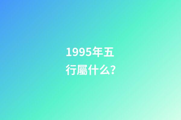1995年五行屬什么？