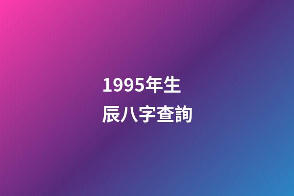1995年生辰八字查詢(一個當年結婚又離婚的命例)-第1張-觀點-玄機派