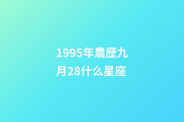 1995年農歷九月28什么星座-第1張-星座運勢-玄機派
