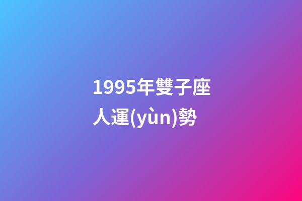 1995年雙子座人運(yùn)勢-第1張-星座運(yùn)勢-玄機(jī)派
