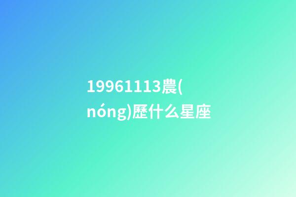 19961113農(nóng)歷什么星座-第1張-星座運(yùn)勢-玄機(jī)派