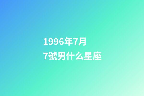 1996年7月7號男什么星座-第1張-星座運勢-玄機(jī)派