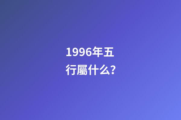 1996年五行屬什么？