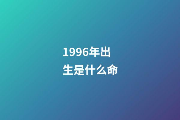 1996年出生是什么命