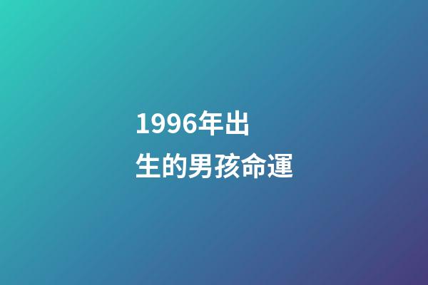 1996年出生的男孩命運(9歲喪父，家境貧寒，湖北男孩被保送中科院研究生后，做了這個決定……)-第1張-觀點-玄機派
