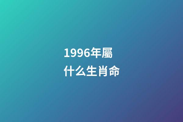 1996年屬什么生肖命(我是蝙蝠，你們可以罵我了)-第1張-觀點-玄機派