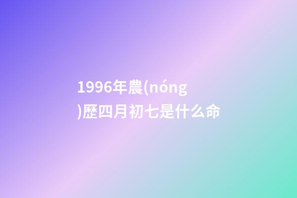 1996年農(nóng)歷四月初七是什么命(尋找1950年出生1996年失蹤陜西省咸陽市禮泉縣 王玲巧)-第1張-觀點-玄機(jī)派