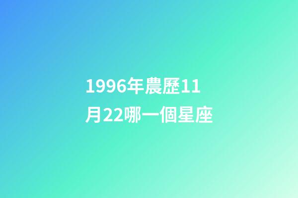 1996年農歷11月22哪一個星座-第1張-星座運勢-玄機派