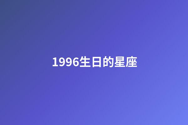 1996生日的星座-第1張-星座運勢-玄機派