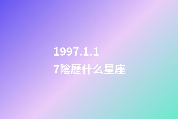 1997.1.17陰歷什么星座-第1張-星座運勢-玄機派