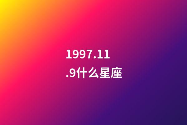 1997.11.9什么星座-第1張-星座運勢-玄機派
