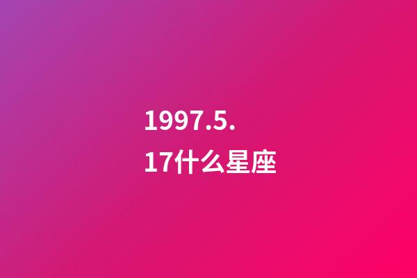 1997.5.17什么星座-第1張-星座運(yùn)勢-玄機(jī)派