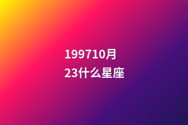 199710月23什么星座-第1張-星座運勢-玄機派