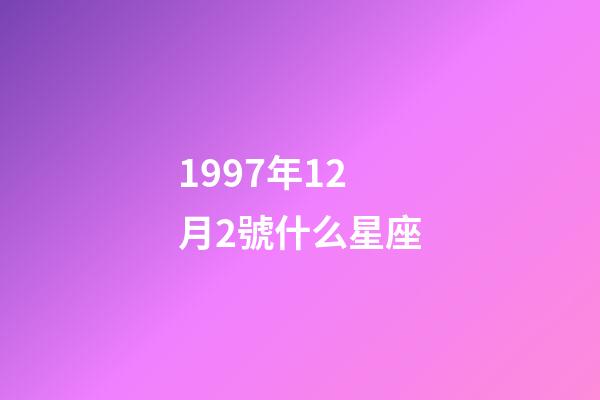 1997年12月2號什么星座-第1張-星座運勢-玄機派
