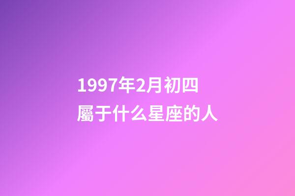 1997年2月初四屬于什么星座的人-第1張-星座運(yùn)勢(shì)-玄機(jī)派