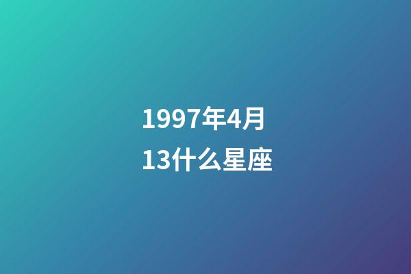 1997年4月13什么星座-第1張-星座運勢-玄機派