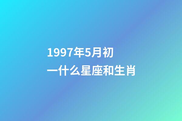 1997年5月初一什么星座和生肖-第1張-星座運勢-玄機派