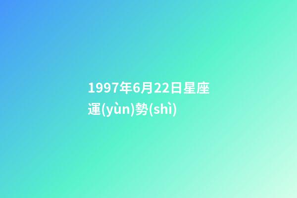 1997年6月22日星座運(yùn)勢(shì)-第1張-星座運(yùn)勢(shì)-玄機(jī)派