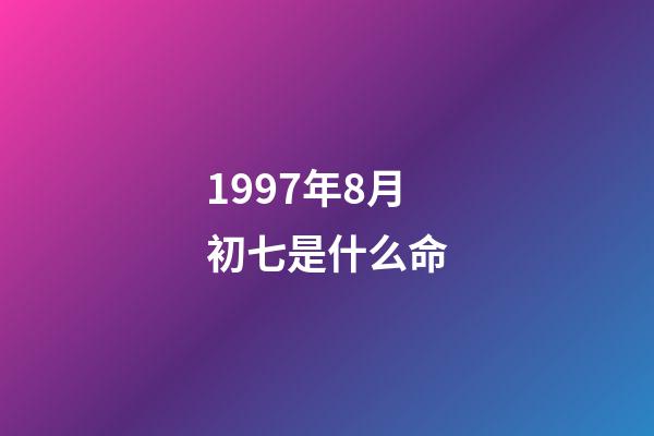 1997年8月初七是什么命(我們相愛一生，還是太短……)-第1張-觀點(diǎn)-玄機(jī)派