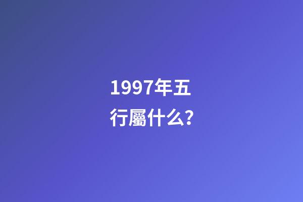 1997年五行屬什么？