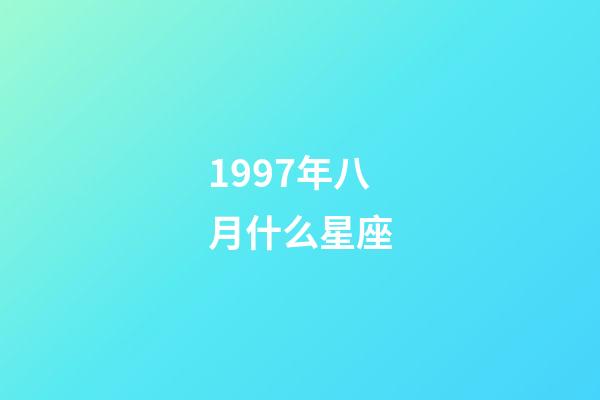 1997年八月什么星座-第1張-星座運勢-玄機派