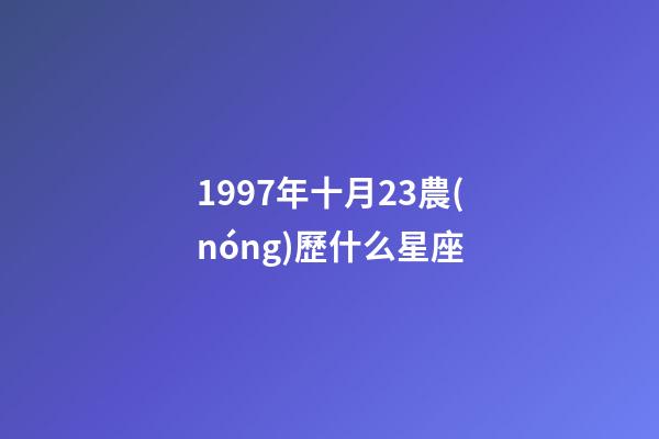 1997年十月23農(nóng)歷什么星座-第1張-星座運(yùn)勢-玄機(jī)派