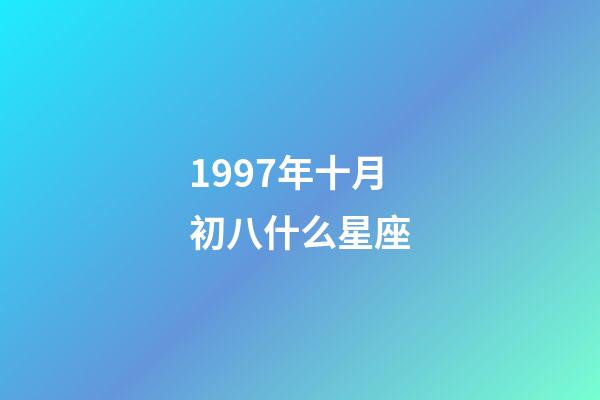 1997年十月初八什么星座-第1張-星座運(yùn)勢(shì)-玄機(jī)派