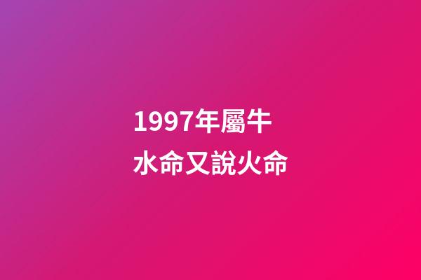 1997年屬牛水命又說火命(這幾個生肖，2016年財運好，想不賺都難!)-第1張-觀點-玄機派