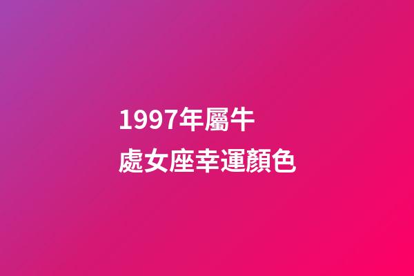 1997年屬牛處女座幸運顏色-第1張-星座運勢-玄機(jī)派