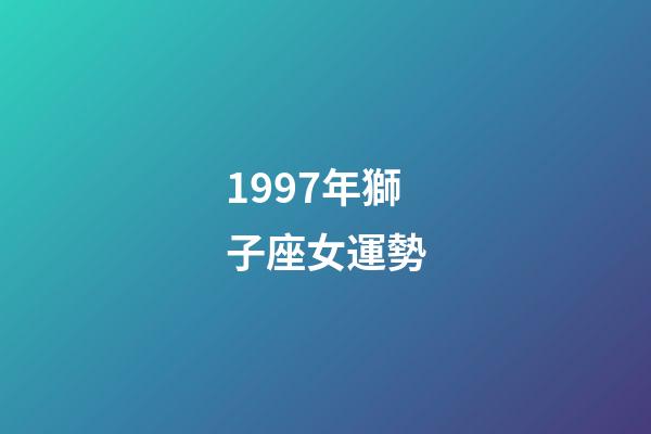 1997年獅子座女運勢-第1張-星座運勢-玄機派