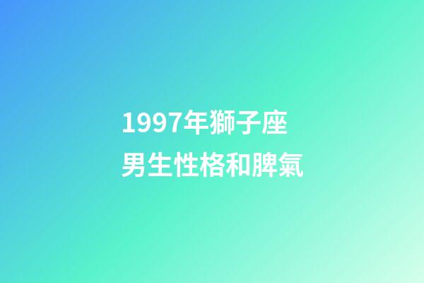 1997年獅子座男生性格和脾氣-第1張-星座運(yùn)勢-玄機(jī)派
