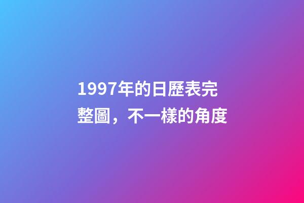 1997年的日歷表完整圖，不一樣的角度-第1張-觀點-玄機派