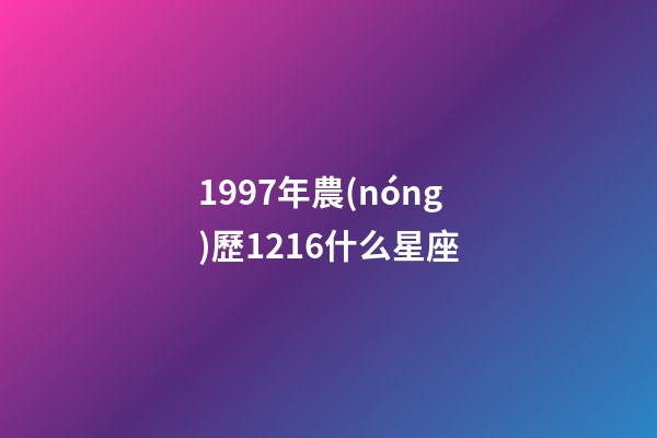 1997年農(nóng)歷1216什么星座-第1張-星座運勢-玄機派